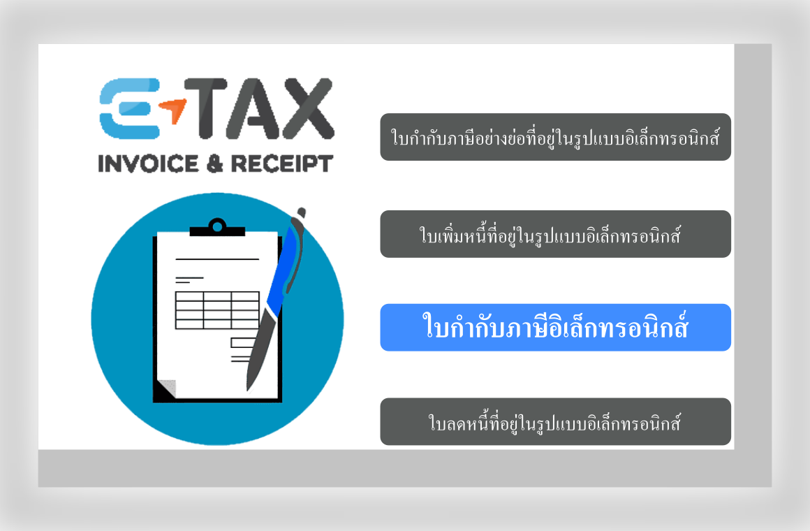 e-Tax Invoice & e-Receipt